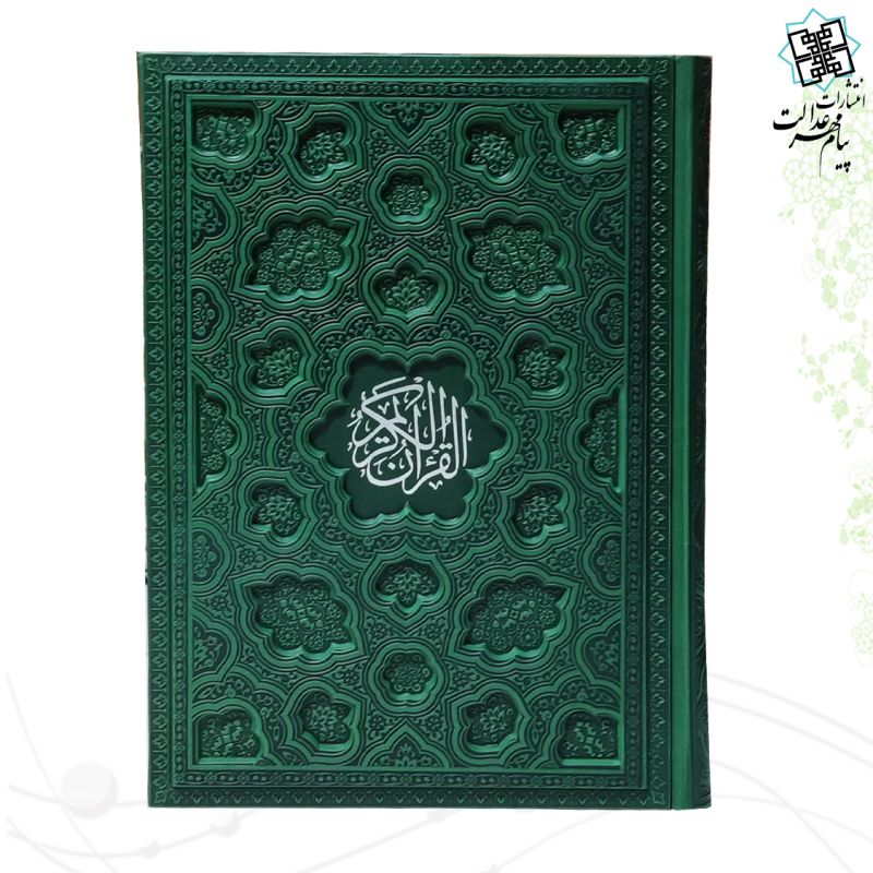 قرآن وزیری بدون ترجمه داخل رنگی چرم برجسته لیزری 