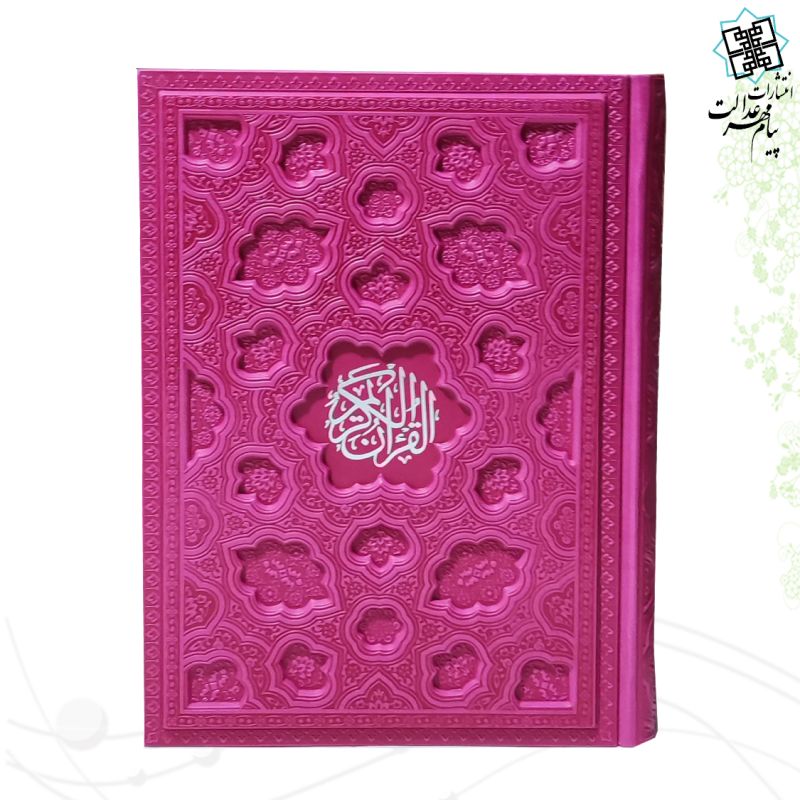 قرآن وزیری بدون ترجمه داخل رنگی چرم برجسته لیزری 