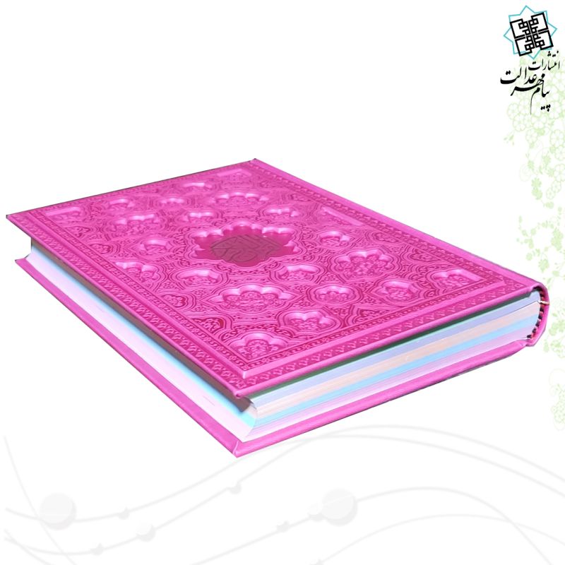 قرآن وزیری بدون ترجمه داخل رنگی چرم برجسته لیزری 