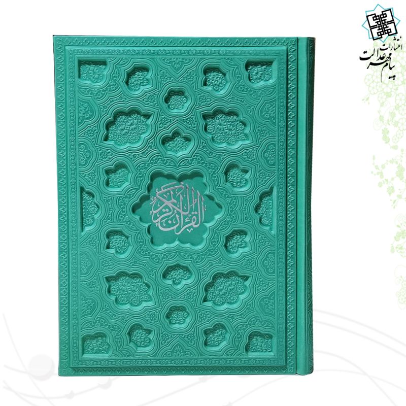 قرآن وزیری بدون ترجمه داخل رنگی چرم برجسته لیزری 