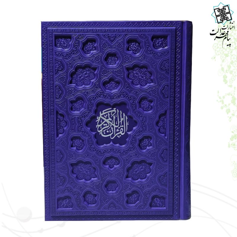 قرآن وزیری بدون ترجمه داخل رنگی چرم برجسته لیزری 