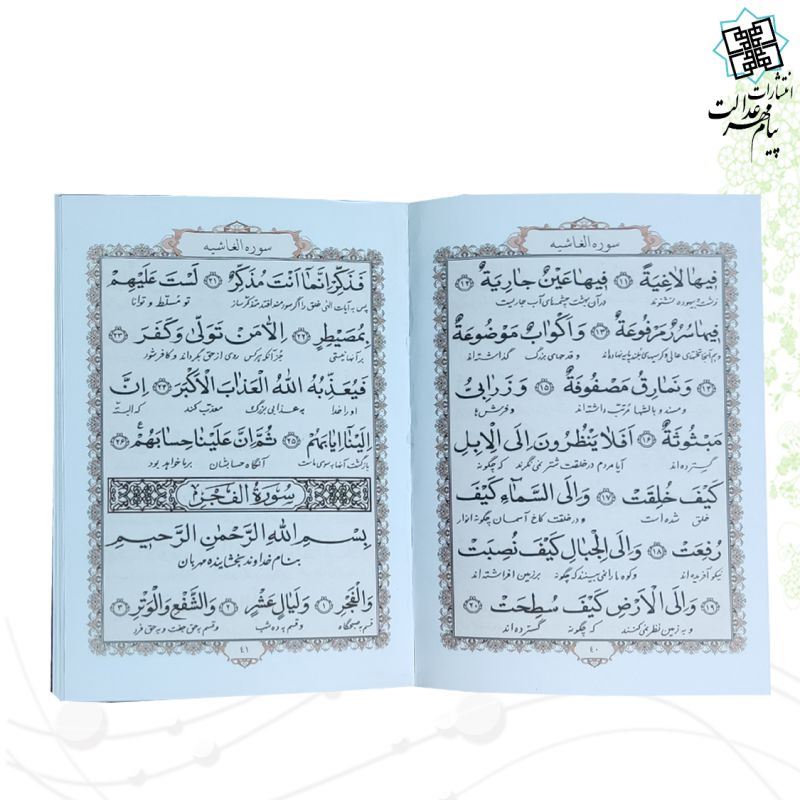 قرآن جیبی عم جزء حاوی جز سی ام 