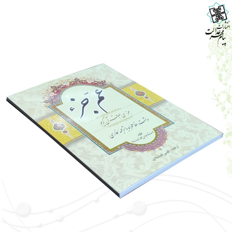 قرآن جیبی عم جزء حاوی جز سی ام 