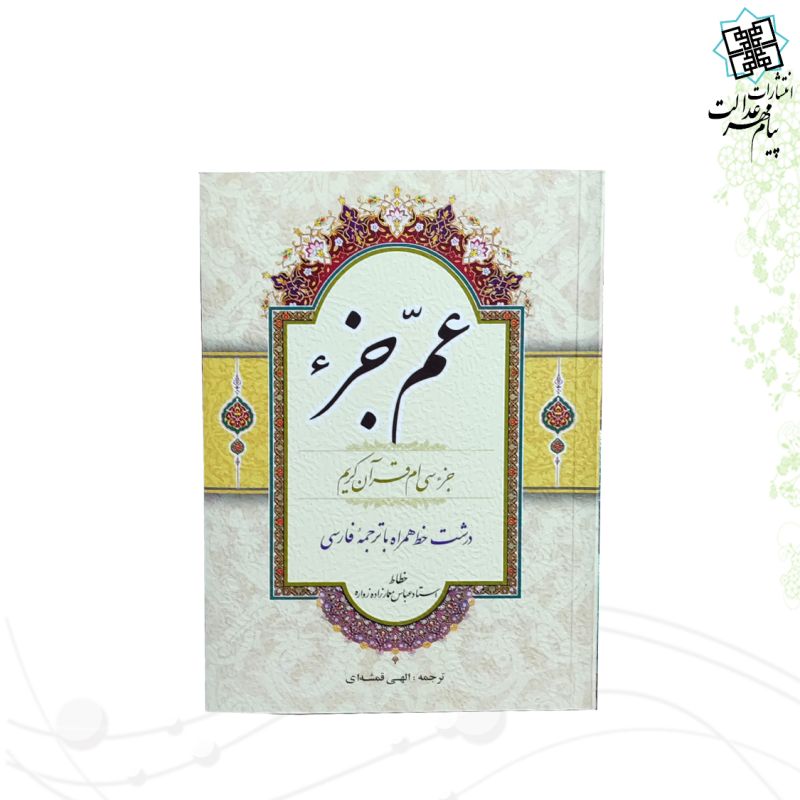قرآن جیبی عم جزء حاوی جز سی ام 