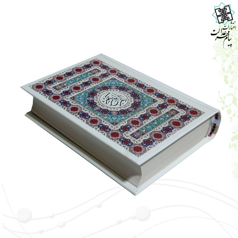 قرآن جیبی 4رنگ جلد سلفون بدون قاب