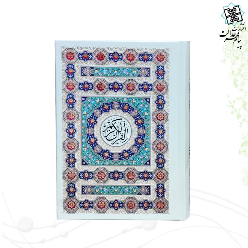 قرآن جیبی 4رنگ جلد سلفون بدون قاب
