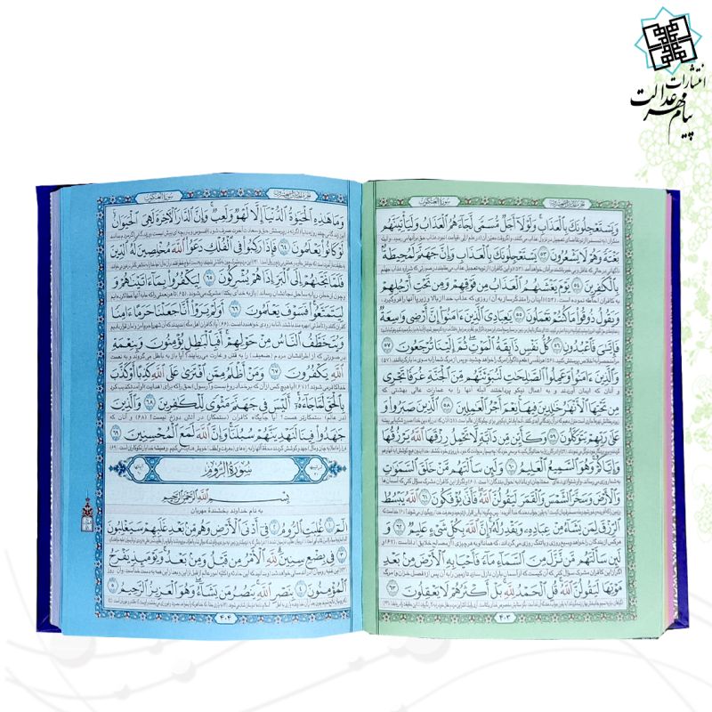 قرآن رقعی 4رنگ ترمو رنگی داخل رنگی