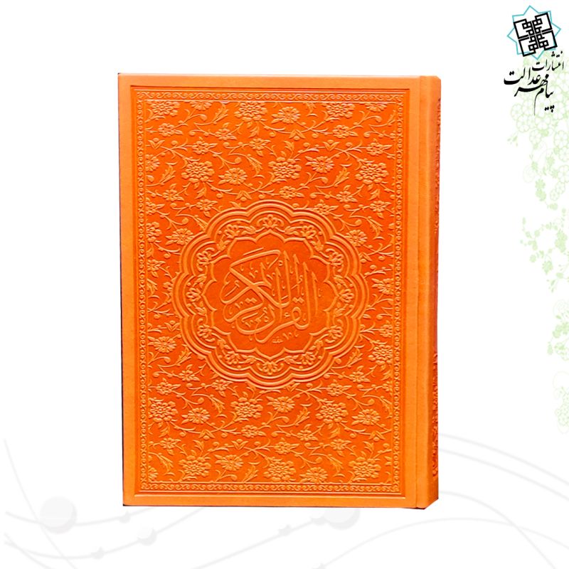 قرآن رقعی داخل رنگی 4رنگ چرم