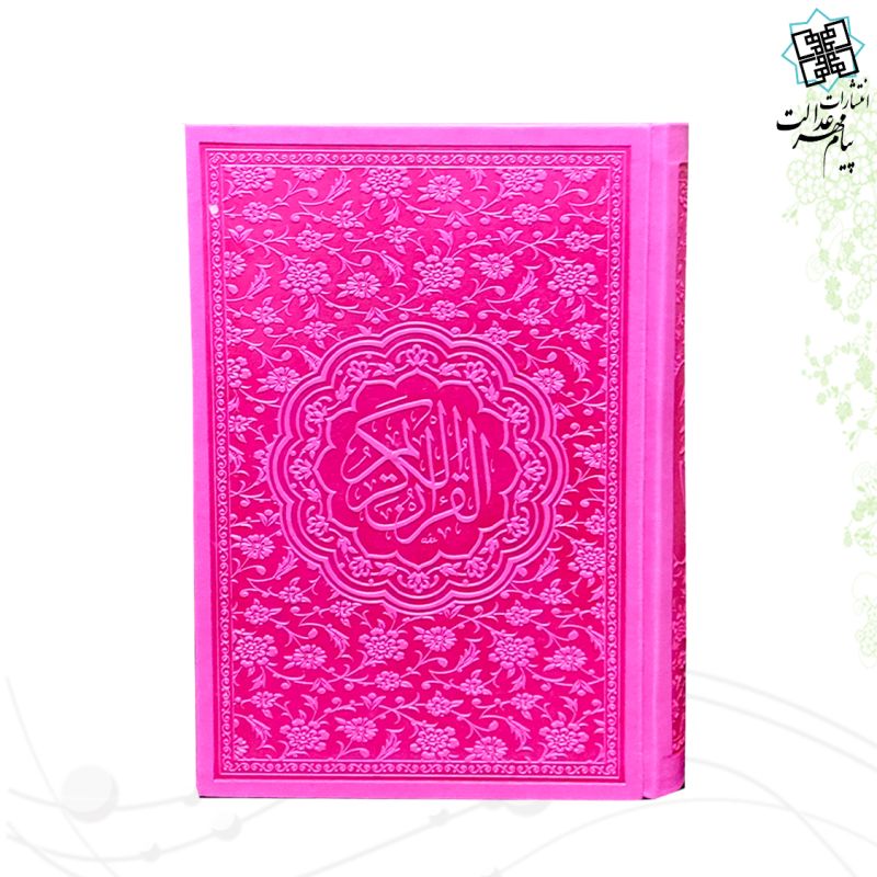 قرآن رقعی داخل رنگی 4رنگ چرم