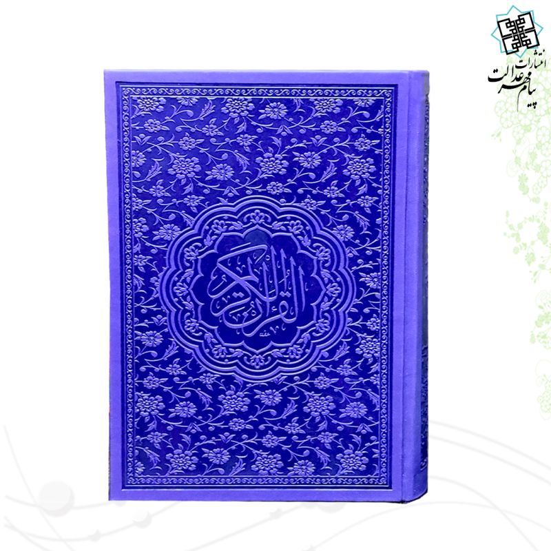 قرآن رقعی داخل رنگی 4رنگ چرم