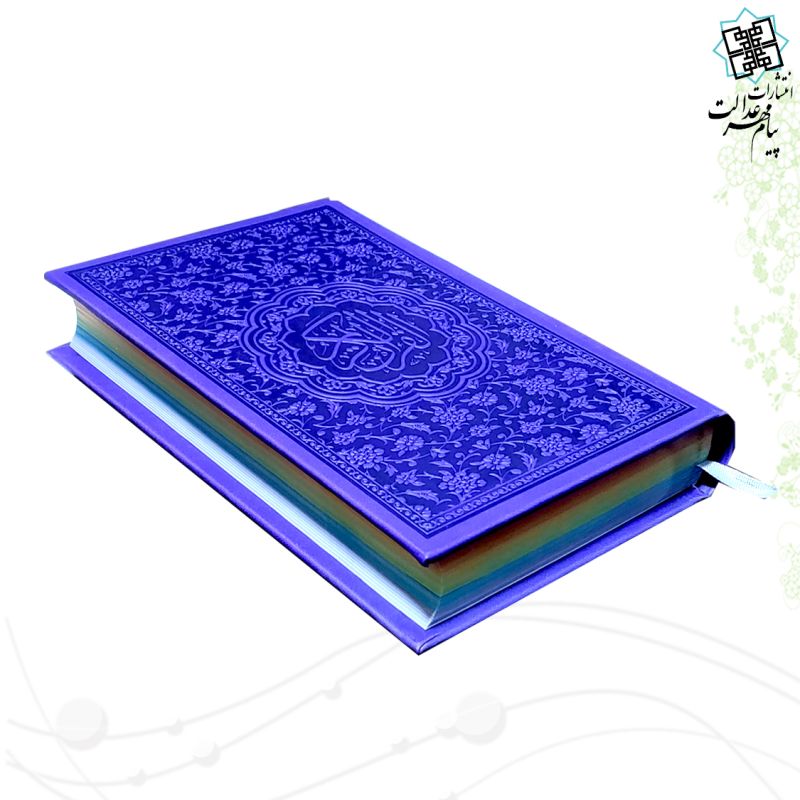 قرآن رقعی داخل رنگی 4رنگ چرم