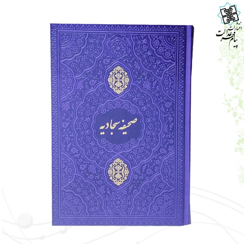 صحیفه سجادیه وزیری چرم رنگی 