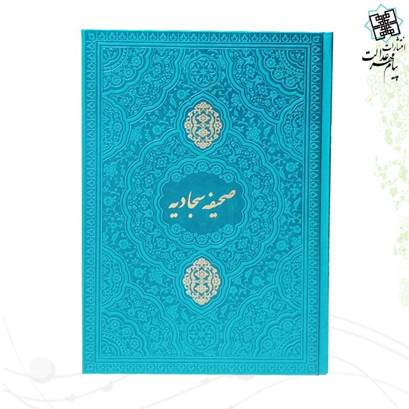 صحیفه سجادیه وزیری چرم رنگی 