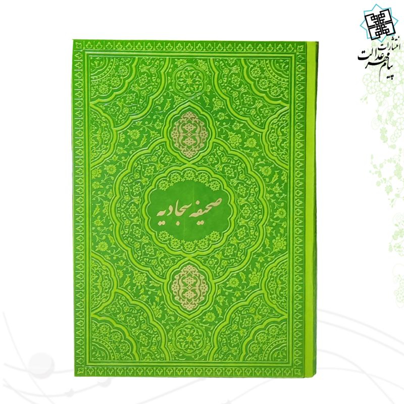 صحیفه سجادیه وزیری چرم رنگی 