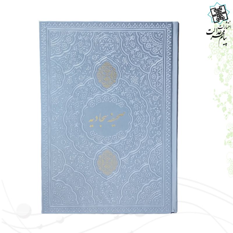 صحیفه سجادیه وزیری چرم رنگی 