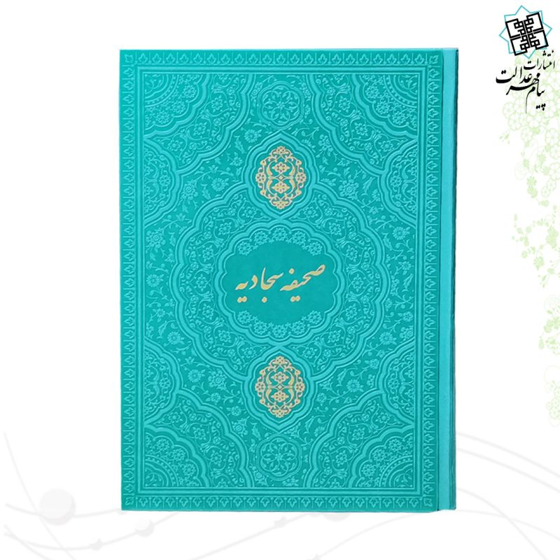 صحیفه سجادیه وزیری چرم رنگی 