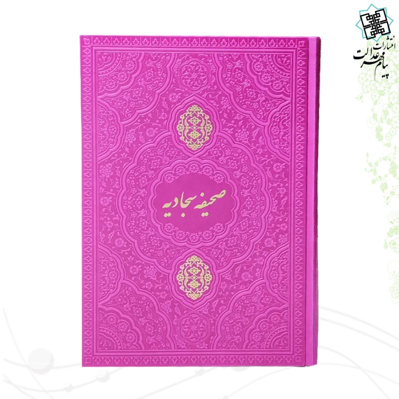 صحیفه سجادیه وزیری چرم رنگی 