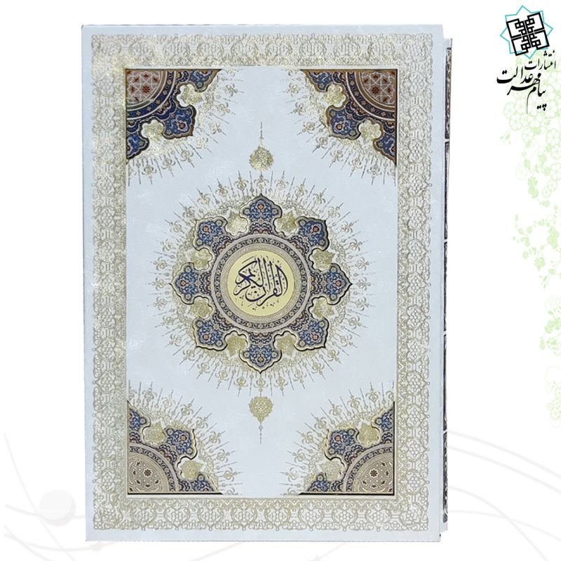 قرآن رحلی قابدار سفید پلاک خورشیدی