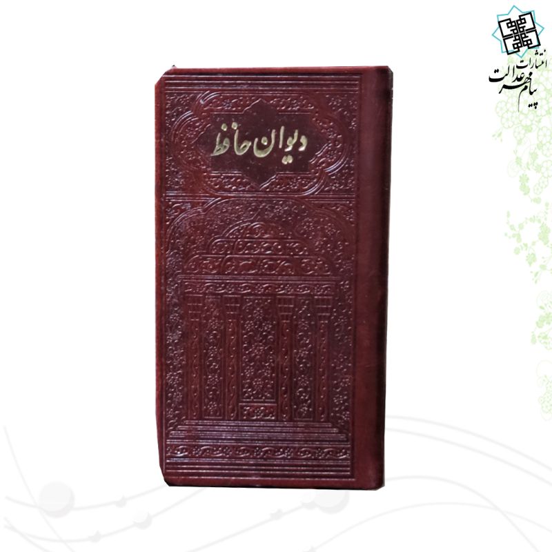 دیوان حافظ پالتویی چرم مدل لبچاپ