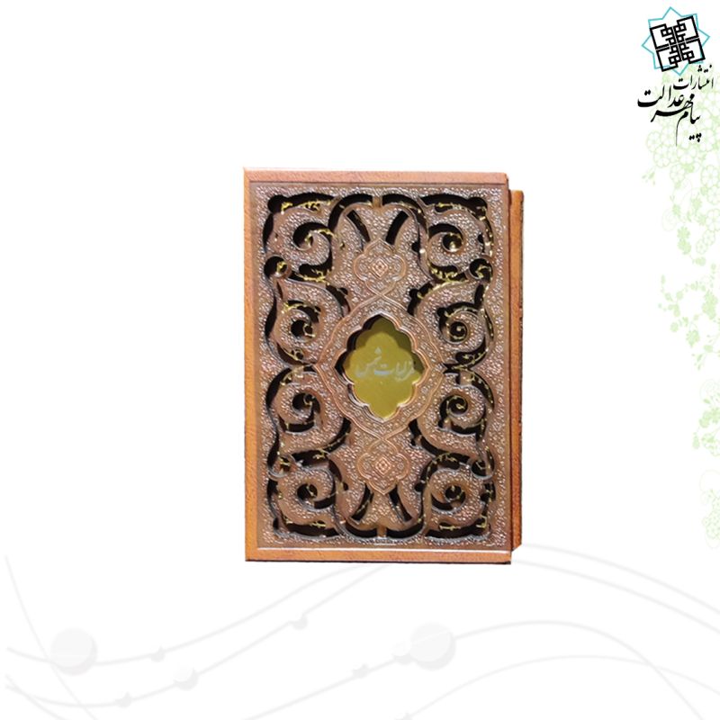 غزلیات شمس نیم جیبی تحریر قابدار کشویی برشی مدل پروانه ای 