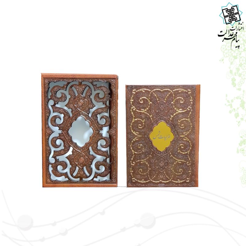 غزلیات شمس نیم جیبی تحریر قابدار کشویی برشی مدل پروانه ای 