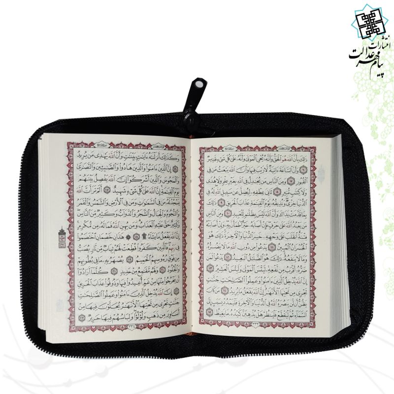 قرآن نیم جیبی بدون ترجمه کیفی زیپی