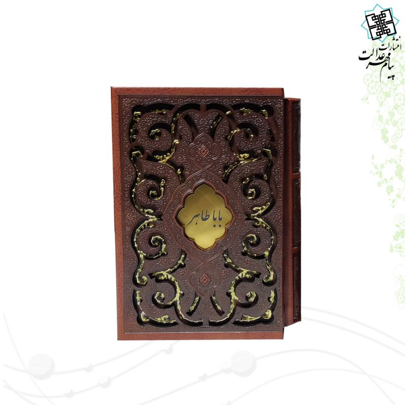 دیوان باباطاهر نیم جیبی چرم قابدار کشویی طرح پروانه 