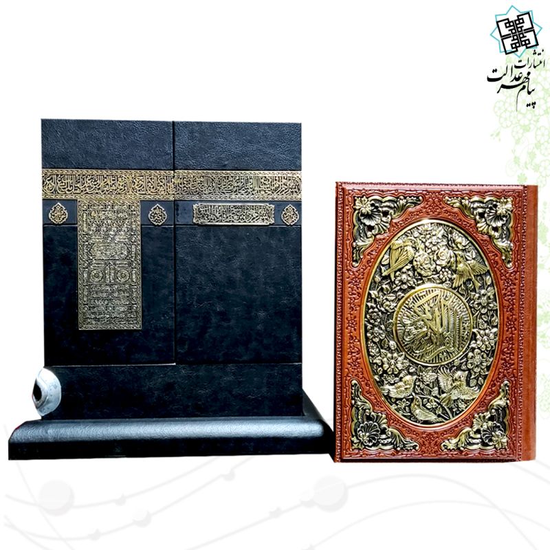 مصحف کعبه نفیس به همراه قرآن وزیری بدون ترجمه گلاسه چرم با پلاک فلزی طرح مس