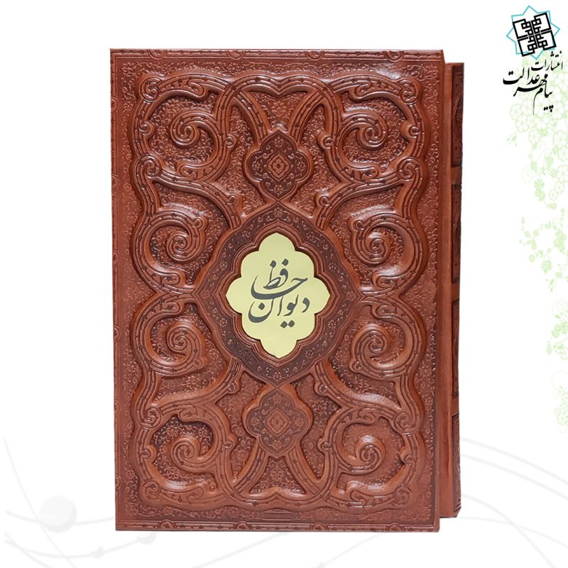 دیوان حافظ وزیری گلاسه چرم قابدار کشویی برجسته طرح پروانه