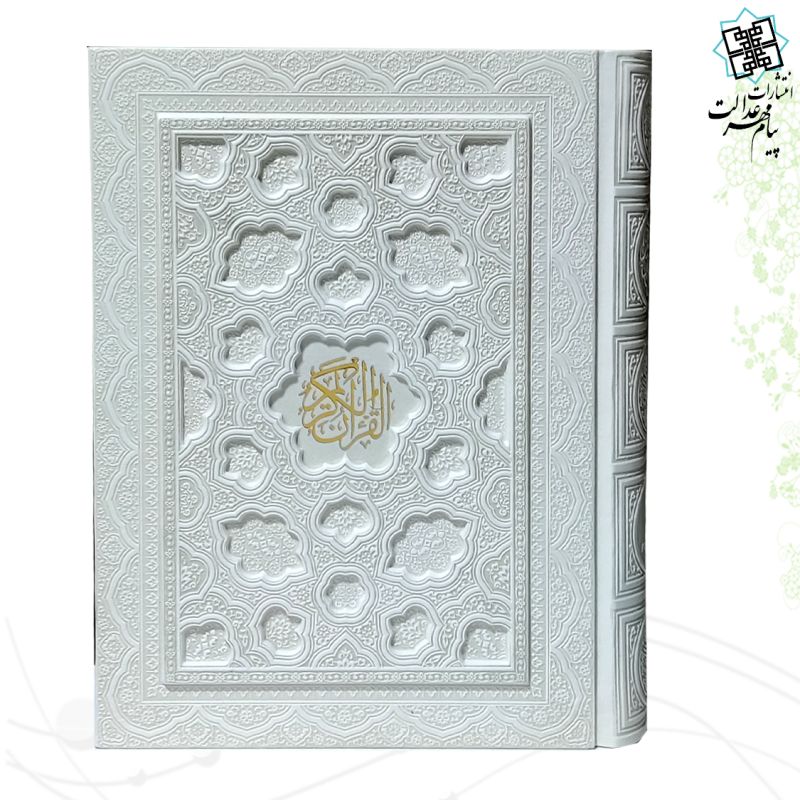 قرآن وزیری داخل رنگی چرم سفید جعبه دار برجسته
