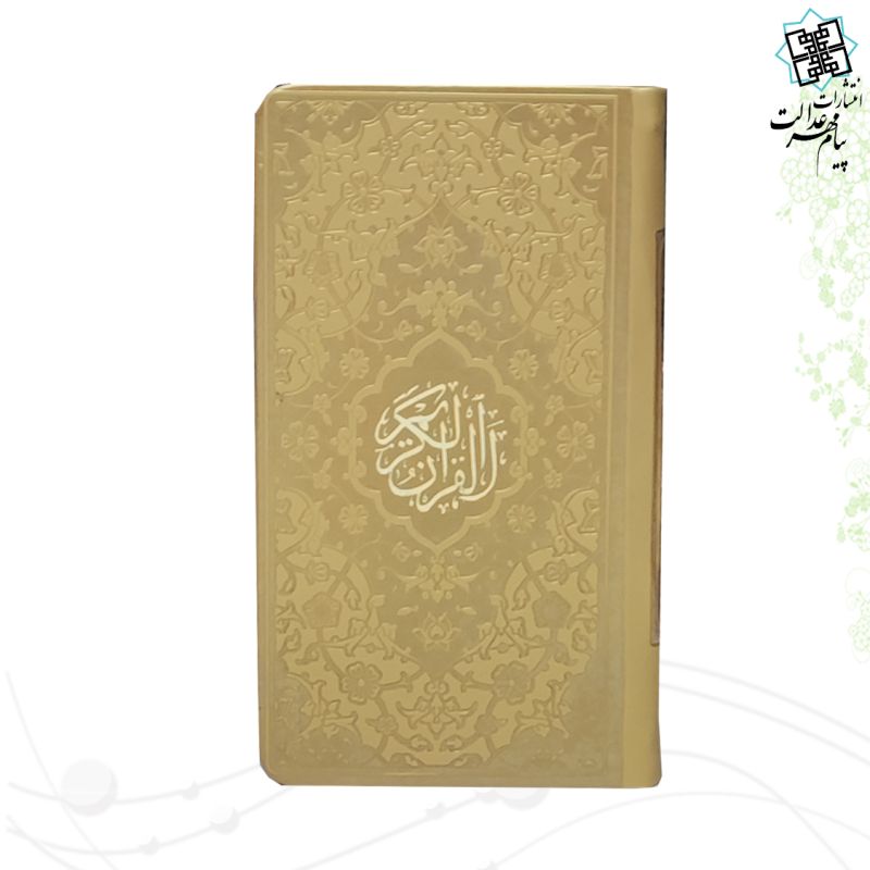 قرآن پالتویی داخل رنگی چرم