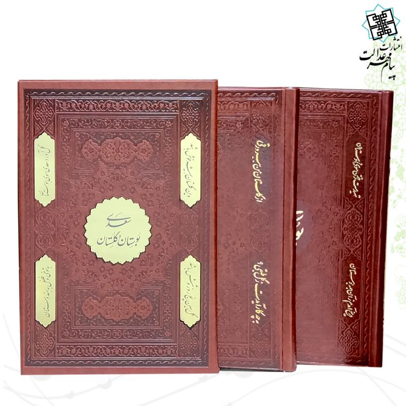 مجموعه 2جلدی وزیری (بوستان-گلستان) گلاسه ترمو لیزری قابدار