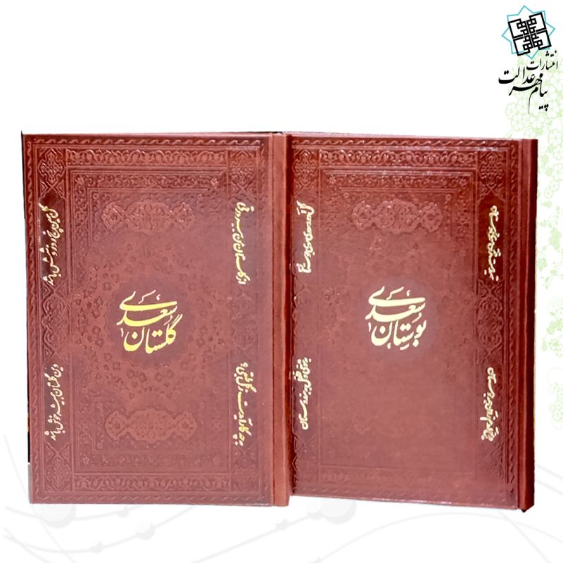 مجموعه 2جلدی وزیری (بوستان-گلستان) گلاسه ترمو لیزری قابدار
