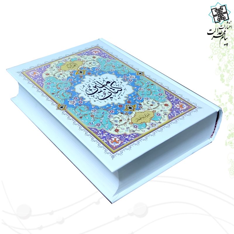 قرآن وزیری درشت خط 4رنگ جلد سلفون
