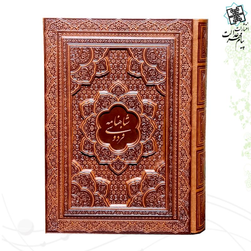 شاهنامه وزیری معطر چرم جعبه دار برجسته نفیس 