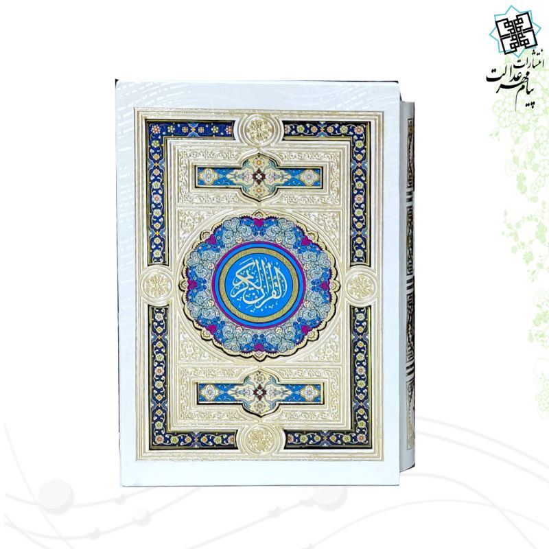 قرآن جیبی قابدار سفید عروس پلاک رنگی 