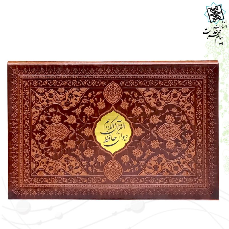 پک 2جلدی سایز پالتویی قرآن و حافظ به همراه عطر و خودکار چرم جعبه دار
