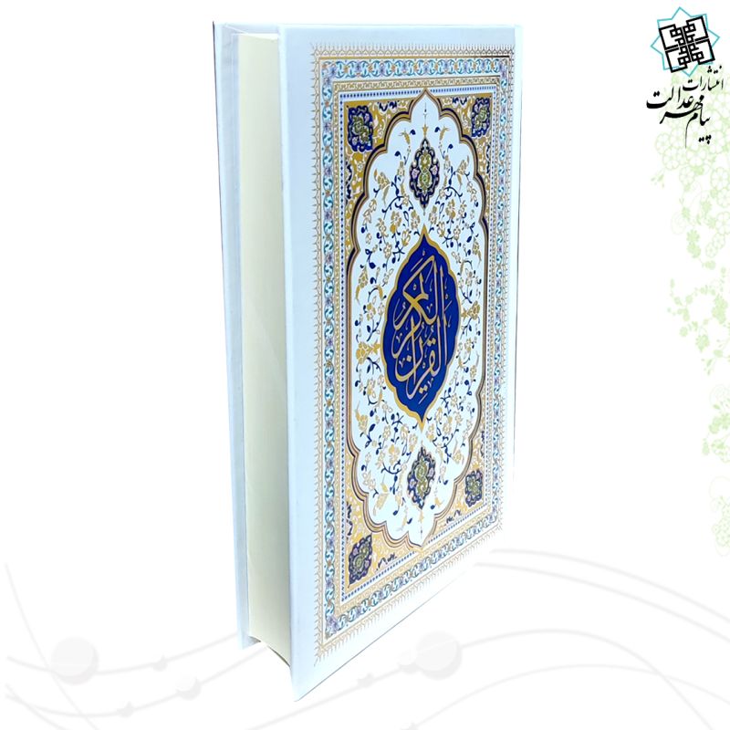 قرآن وزیری بدون ترجمه مصحف التجوید گلاسه جلد سلفون