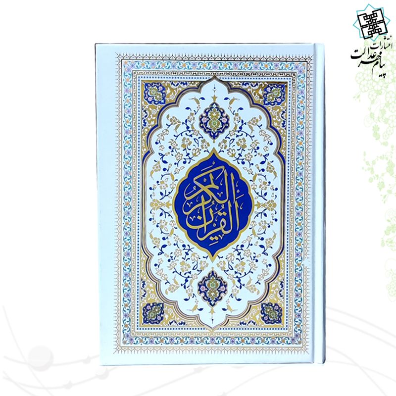 قرآن وزیری بدون ترجمه مصحف التجوید گلاسه جلد سلفون