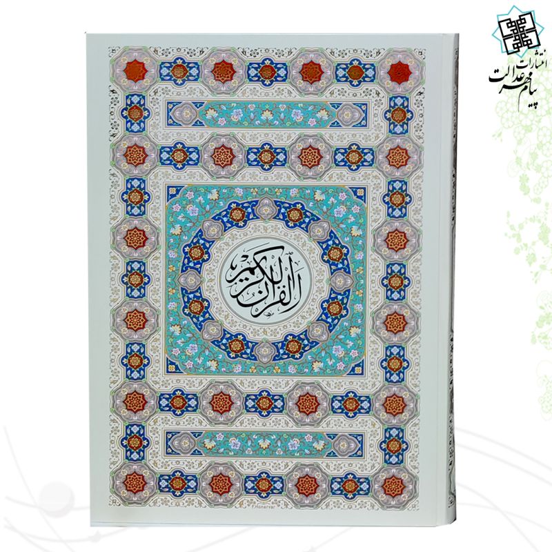 قرآن رحلی تحریر جلد سلفون قابدار کشویی