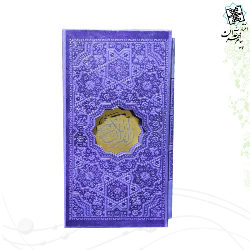 قرآن پالتویی بدون ترجمه داخل رنگی چرم قابدار کشویی