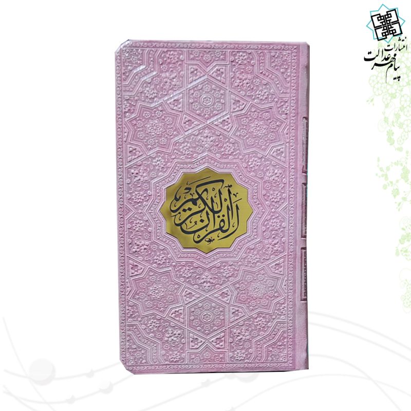 قرآن پالتویی بدون ترجمه داخل رنگی چرم