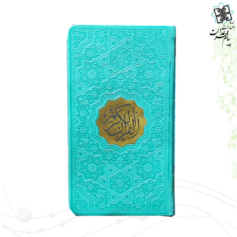 قرآن پالتویی بدون ترجمه داخل رنگی چرم