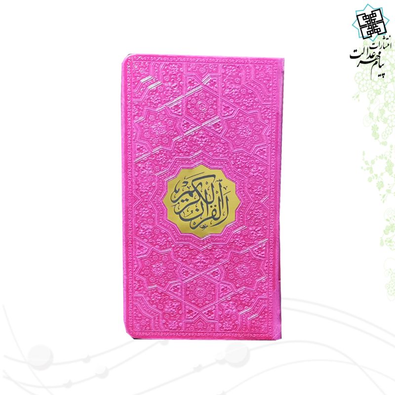 قرآن پالتویی بدون ترجمه داخل رنگی چرم