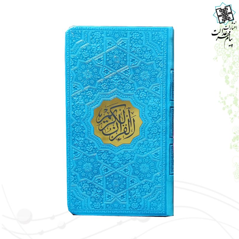 قرآن پالتویی بدون ترجمه داخل رنگی چرم