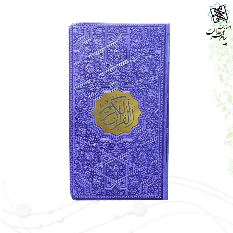 قرآن پالتویی بدون ترجمه داخل رنگی چرم