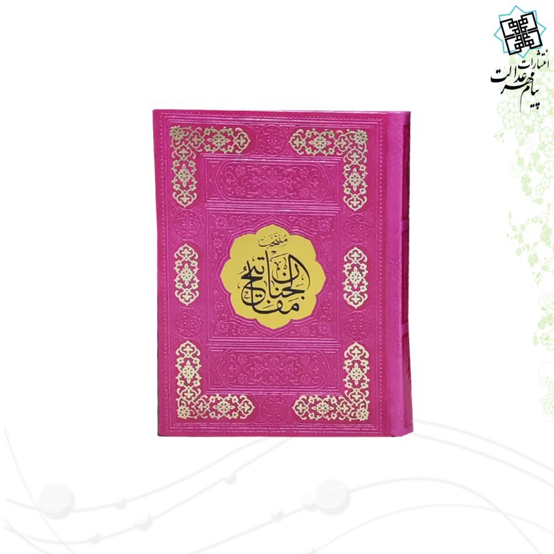 منتخب مفاتیح جیبی رقعی داخل رنگی چرم