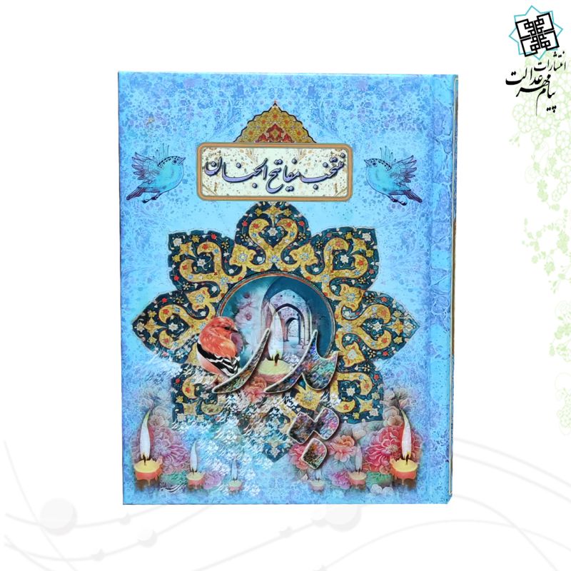 منتخب مفاتیح جیبی پدر جلد سلفون 