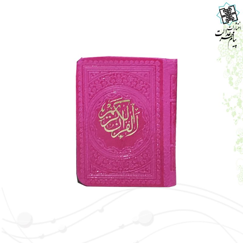 قرآن خیلی کوچک بدون ترجمه داخل رنگی چرم