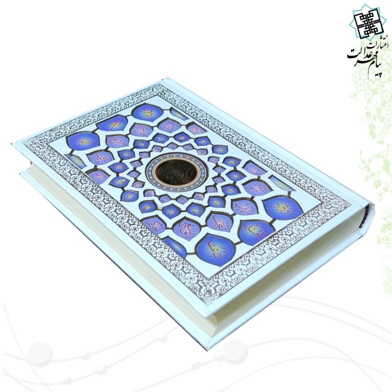 قرآن وزیری بدون ترجمه گالینگور سفید پلاک اسماء الحسنی بدون قاب